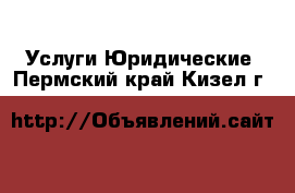 Услуги Юридические. Пермский край,Кизел г.